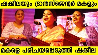 പൊതു വേദിയിൽ ട്രാൻസ്ജെന്റർ മകളെ പരിചയപ്പെടുത്തി ഷക്കീല  | Shakeela | Diya Sana