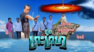 Trailer រឿង ព្រះព្រហ្ម ភ្នំគូលែន ខេត្តសៀមរាប //Coming soon 💙😓