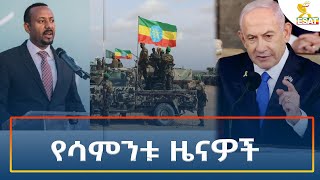 Ethiopia - ኢሳት | የሳምንቱ ዜና | Esat weekly News 19 January 2025