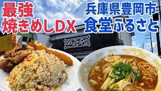 焼きめしDXが最強！兵庫県豊岡市 食堂ふるさと【シルク温泉を巡る一泊二日】