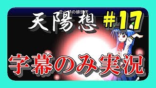 【東方】鬼畜隠しボスを効率プレイで賢く撃破！ 解説字幕実況【天陽想】 17/27