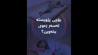 بۆچی پێویستە لەسەر زەوی بخەوین؟