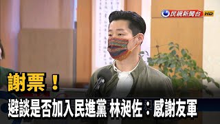 謝票! 避談是否加入民進黨 林昶佐:感謝友軍－民視台語新聞