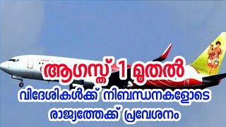 ആഗസ്ത് 1 മുതല്‍ വിദേശികള്‍ക്ക് നിബന്ധനകളോടെ കുവൈത്തില്‍ പ്രവേശനം