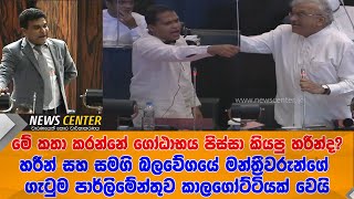 මේ කතා කරන්නේ ගෝඨාභය පිස්සා කියපු හරීන්ද? හරීන් සහ SJB මන්ත්‍රීවරුන්ගේ ගැටුම කාලගෝට්ටියක් වෙයි