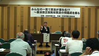 2018.05.25集会「みんなの一票で憲法が変わる!?～憲法改正国民投票法の問題点を探る」２