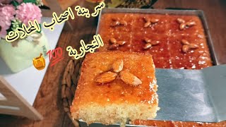 🔴من اليوم انساي قلب اللوز والبسبوسة ❌جربي هذي الوصفة لخبز تونس🇩🇿 💯 معسل ومشرب للقلب🍯الوصفة التجارية👍