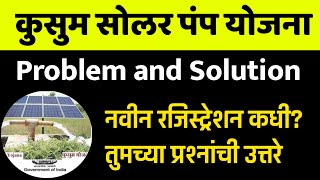 कुसुम योजना वेबसाईट सुरू तुमचे प्रॉब्लेम आणि Solution | PM Kusum Yojana Maharashtra 2021 Problem