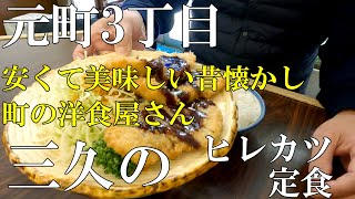 【なんばランチ】コスパ最高の激ウマランチ！昔懐かし町の洋食屋さんでヒレカツ定食　【三久】