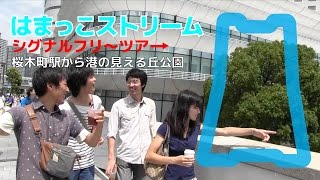 予告編【横浜】シグナルフリーツアー ☆ 桜木町駅から港の見える丘公園 後編