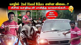 பாவிச்ச Bikes பார்த்து பார்த்து வாங்கலாம் |இரண்டாம்தர வாகன விலை|second hand vehicle sale in srilanka