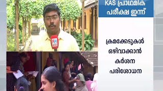 കെഎഎസ് ഇന്ന്; വിപുലമായ ക്രമീകരണങ്ങള്‍; കര്‍ശന സുരക്ഷ  | KAS|Kozhikode report