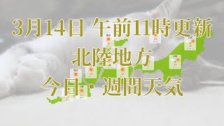 2023年03月14日(火)　全国・北陸地方　今日・週間天気予報　(午前11時動画更新 気象庁発表データ)06 HOKURIKU 2023031411