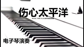 电子琴演奏 - 伤心太平洋 (SAD PACIFIC) [ELECTRONIC KEYBOARD]