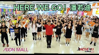 潘若迪 Here We Go | 機車舞 | 健身舞 | 广场舞