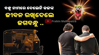 ବନ୍ଧୁ ନାମରେ ଦେଲେନି କଳଙ୍କ, ଜୀବନ ରଖିଦେଲେ ଜଗବନ୍ଧୁ || Lord Jagannatha || Anubhuti ||