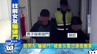 20171219中天新聞　涉侵民宅！　謊報女友輕生　「被分手」男騙警破門