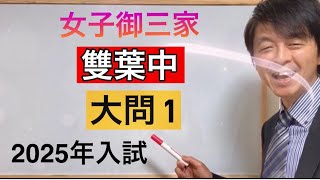 2025年雙葉中入試算数大問① 中学受験指導歴20年以上プロ塾講師のじっくり解説