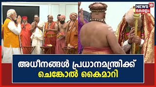 Senkol Ceremony | PM Narendra Modiക്ക് ചെങ്കോൽ കൈമാറി അധീനങ്ങൾ; ഉപഹാരം സമ്മാനിച്ച് ആചാര്യന്മാര്‍