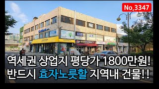 역세권, 상업지, 코너건물! 장기보유 시세차익 노리세요~  인천 빌딩매매, 매물 3347