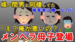 【2ch修羅場】浮気された俺が被害者なのに…被害者面のメンヘラ母子登場！！→親の金で通常運転の間男に最大限の制裁を与えたいとスレ民に相談した結果【2ch修羅場スレ・ゆっくり解説】