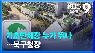 기초단체장 누가 뛰나…울산 북구청장 / KBS  2022.04.17.