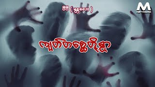 ကျတ်တစ္ဆေတို့ရွာ ( အစအဆုံး)