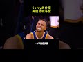 curry為什麼要使勁咬牙套 shorts nba