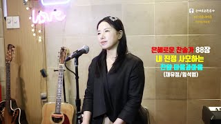 내 진정 사모하는(찬송가88장)-찬양/마음과마음(임석범,채유정)