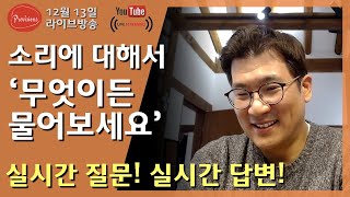 라이브음향, 믹싱, 유튜브 방송의 오디오 문제, 실시간 답변드립니다. - 12월13일 라이브 방송 (프로음향관련 질의응답시간)