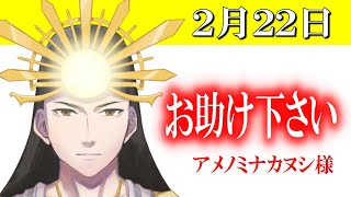 【２月２２日】アメノミナカヌシ様、お助けいただきまして、ありがとうございます