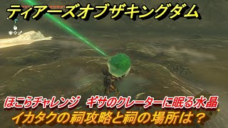 ゼルダの伝説ティアーズオブザキングダム　イカタクの祠攻略と祠の場所は？　ほこらチャレンジ　ギサのクレーターに眠る水晶　祝福の光集め　＃２６５　【ティアキン】