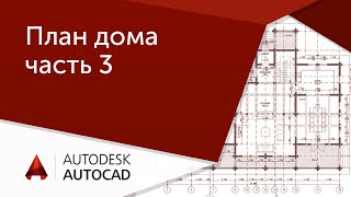 [AutoCAD для начинающих] План дома в Автокад ч.3