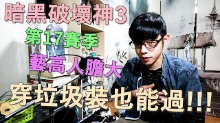 【迪亞】暗黑破壞神3 第17賽季｜藝高人膽大｜穿垃圾裝也能過!!!【DIABLO】