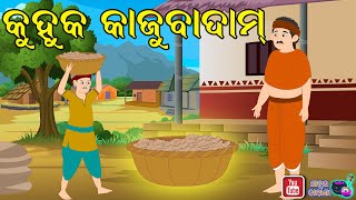 କୁହୁକ କାଜୁ ବାଦାମ | Kuhuka Kaju Badam   | Odia Moral Story | Bedtime Stories | Odia Fairy Tales