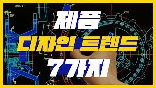 2019 제품 디자인 트렌드 7가지, 트렌드 읽어주는 남자