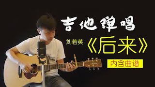 吉他弹唱教学|刘若英《后来》有一个男孩 爱着那个女孩