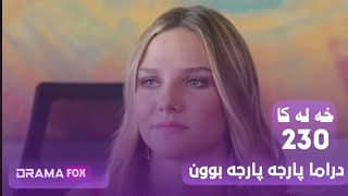 دراما پارچه پارچه بوون خه له كا 230