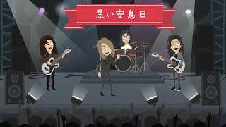 ブラックサバス・オジーオズボーン期　結成～現在【Black Sabbath】