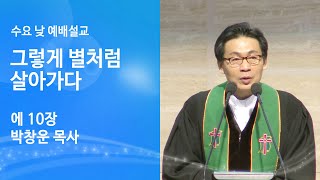 [박창운 위임목사 수요 낮 설교] 그렇게 별처럼 살아가다 (에 10) 2023.09.06