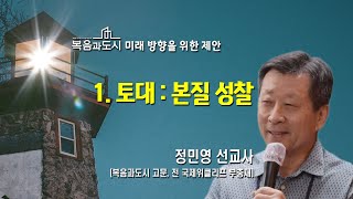 복음과도시 미래 방향을 위한 제안_01 토대 본질 성찰