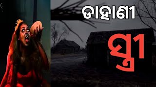 ଡାହାଣୀ ସ୍ତ୍ରୀ.#bhuta #hunted story #horror