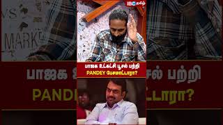 பாஜக உட்கட்சி பூசல் பற்றி Pandey பேசமாட்டாரா?  #tamilnadubjp #rangarajpandey #vanathisrinivasan