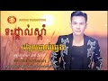 ទះថ្ពាល់ស្ដាំ អង្អែលថ្ពាល់ឆ្វេង ច្រៀងដោយ ខាត់ ជែមស៍