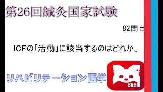 第26回鍼灸国家試験82問目リハビリテーション医学