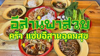 อีสานพาสวบ กินตำตามตลาด EP2 ตลาดอุดมสุข