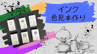 [インク色見本]idea switch 宇宙遊泳福岡限定ちびセット