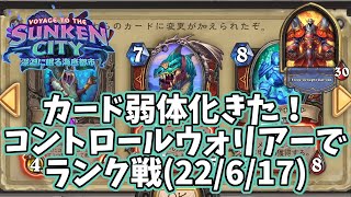 【ハースストーン】カード弱体化きた！コントロールウォリアーでランク戦(22/6/17)