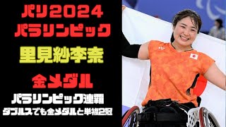 バドミントン里見紗李奈　シングルスで金メダル！逆転での大会2連覇達成【パリパラリンピック】