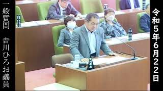 【橿原市議会】令和５年６月定例会　一般質問９　𠮷川ひろお議員（令和５年６月２２日）